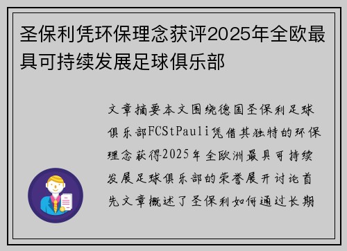 圣保利凭环保理念获评2025年全欧最具可持续发展足球俱乐部