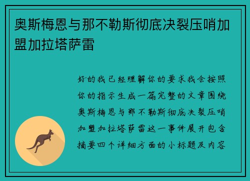 奥斯梅恩与那不勒斯彻底决裂压哨加盟加拉塔萨雷