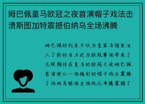 姆巴佩皇马欧冠之夜首演帽子戏法击溃斯图加特震撼伯纳乌全场沸腾