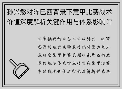 孙兴慜对阵巴西背景下意甲比赛战术价值深度解析关键作用与体系影响评估 孙兴慜对阵巴西背景下意甲比赛战术价值深度解析关键作用与体系影响评估