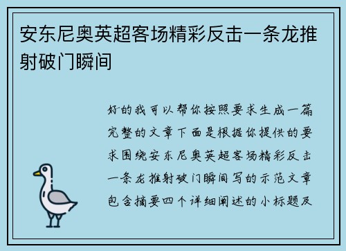 安东尼奥英超客场精彩反击一条龙推射破门瞬间