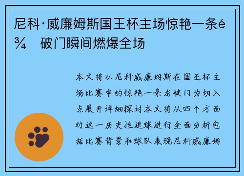 尼科·威廉姆斯国王杯主场惊艳一条龙破门瞬间燃爆全场 尼科·威廉姆斯国王杯主场惊艳一条龙破门瞬间燃爆全场