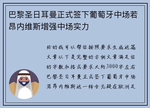 巴黎圣日耳曼正式签下葡萄牙中场若昂内维斯增强中场实力
