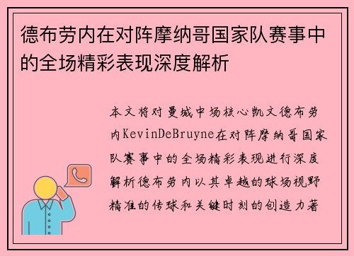 德布劳内在对阵摩纳哥国家队赛事中的全场精彩表现深度解析