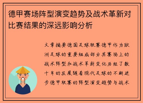 德甲赛场阵型演变趋势及战术革新对比赛结果的深远影响分析 德甲赛场阵型演变趋势及战术革新对比赛结果的深远影响分析