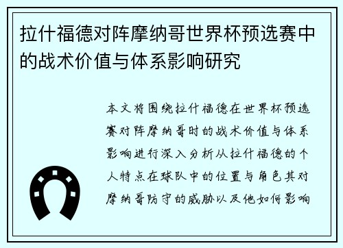 拉什福德对阵摩纳哥世界杯预选赛中的战术价值与体系影响研究 拉什福德对阵摩纳哥世界杯预选赛中的战术价值与体系影响研究