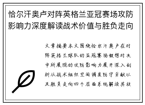 恰尔汗奥卢对阵英格兰亚冠赛场攻防影响力深度解读战术价值与胜负走向