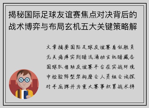 揭秘国际足球友谊赛焦点对决背后的战术博弈与布局玄机五大关键策略解析