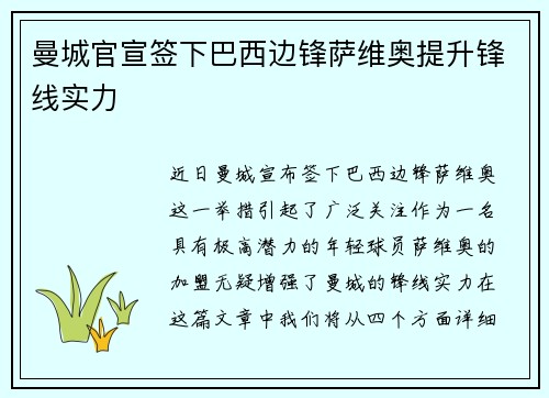 曼城官宣签下巴西边锋萨维奥提升锋线实力