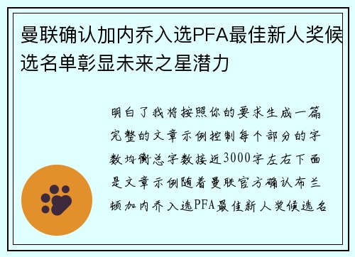 曼联确认加内乔入选PFA最佳新人奖候选名单彰显未来之星潜力