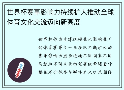世界杯赛事影响力持续扩大推动全球体育文化交流迈向新高度